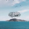 Subhan Allah - Nature – Islamic Calligraphy | Metal Poster | Wall Art