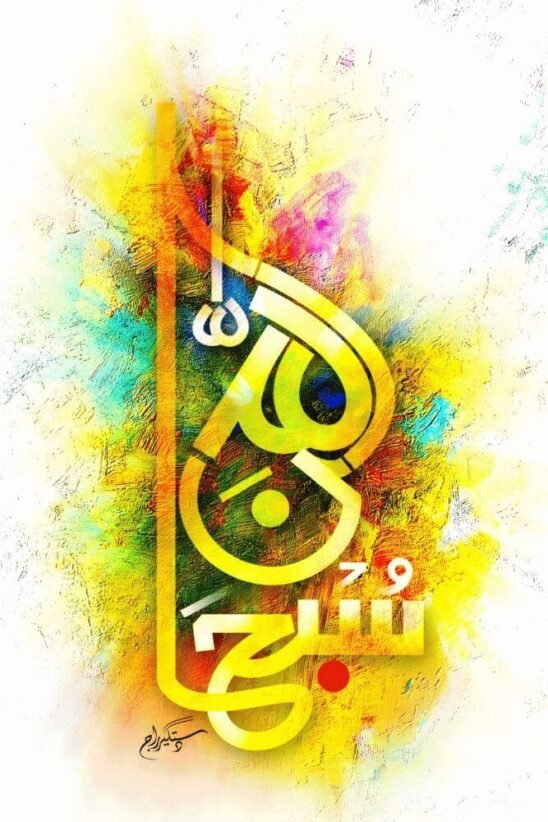 Subhan Allah – Islamic Calligraphy | Metal Poster | Wall Art